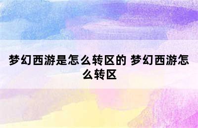 梦幻西游是怎么转区的 梦幻西游怎么转区